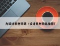 阳谷力设计素材网站（设计素材网站推荐）